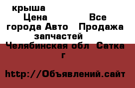 крыша Hyundai Solaris HB › Цена ­ 24 000 - Все города Авто » Продажа запчастей   . Челябинская обл.,Сатка г.